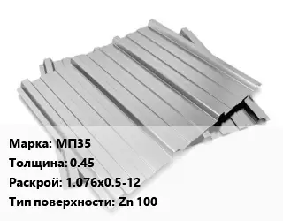 Профнастил оцинкованный МП35 s=0.45 1.076х0.5-12 Покрытие:Zn 100